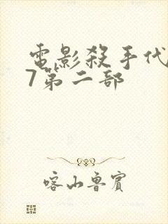 电影杀手代号47第二部封面