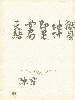 天堂即地狱3大结局是什么