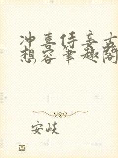 冲喜侍妾古言花想容笔趣阁在线阅读