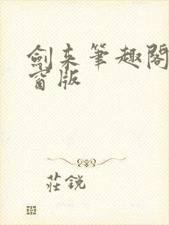 剑来笔趣阁无弹窗版