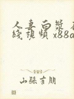 人妻 白浆 在线视频 x88av