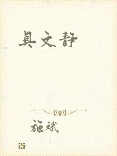 具文静封面