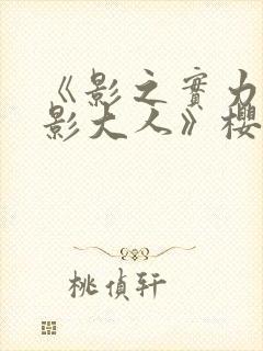 《影之实力者暗影大人》樱花动漫