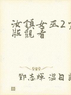 汝镇女巫2完整版观看