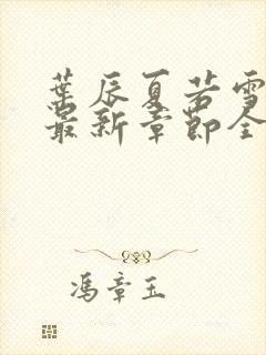 叶辰夏若雪孙怡最新章节全文免费阅读笔趣阁