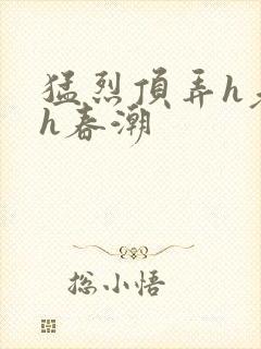 猛烈顶弄h老师h春潮