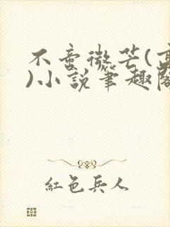 不啻微芒(高干)小说笔趣阁