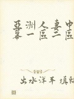 亚洲人妻中文字幕一区二区