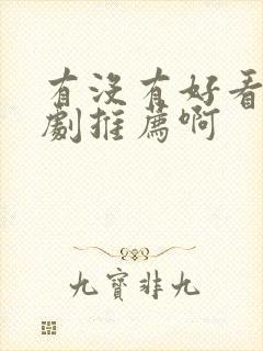 有没有好看的番剧推荐啊