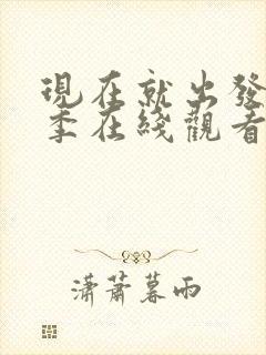 现在就出发第二季在线观看免费全集