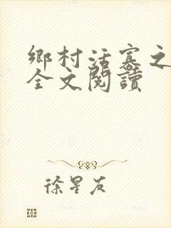 乡村活寡之吴能全文阅读