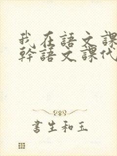 我在语文课上强干语文课代表