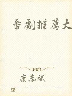 番剧推荐大全封面