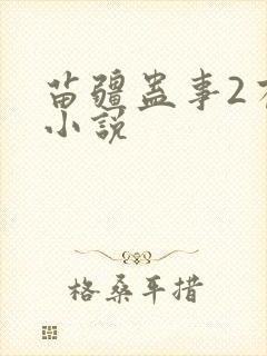 苗疆蛊事2有声小说封面