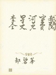 李星河穿越小说全文免费阅读无弹窗