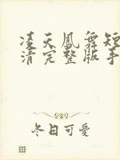 凌天凤舞短剧高清完整版手机播放