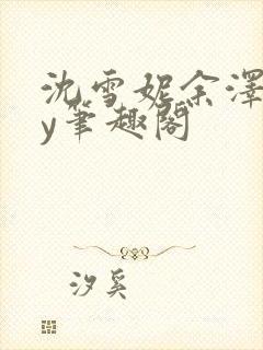 沈雪妮余泽怀by笔趣阁封面