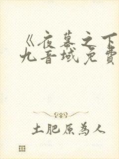 《夜幕之下》三九音域免费阅读小说