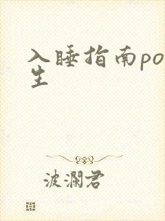 入睡指南po医生封面