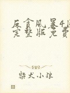 反贪风暴4国语完整版免费观看