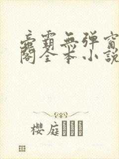 帝霸无弹窗笔趣阁全本小说