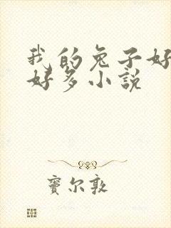 我的兔子好软水好多小说