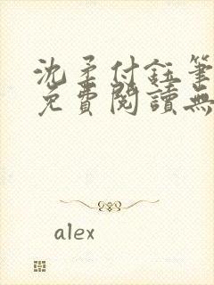 沈柔付钰笔趣阁免费阅读无弹窗阅读封面