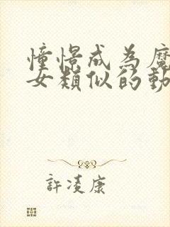 憧憬成为魔法少女类似的动漫