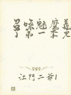 召唤魅魔义母来了第一季免费观看封面