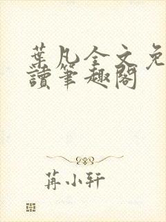 叶凡全文免费阅读笔趣阁