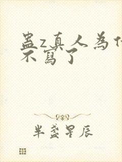 蛊z真人为什么不写了封面