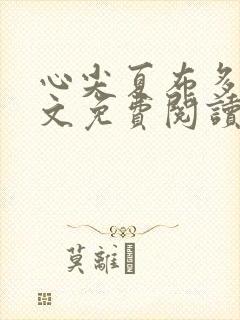 心尖夏布多昂全文免费阅读笔趣阁