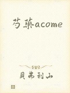 芍药acome