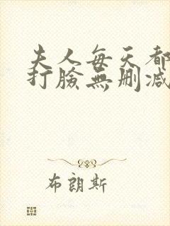 夫人每天都在线打脸无删减阅读全文
