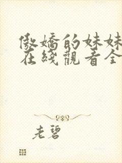 傲娇的妹妹动漫在线观看全集免费