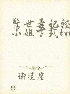 惊世毒妃轻狂大小姐下载txt下载