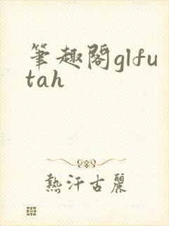 笔趣阁glfutah