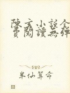 陈玄小说全文免费阅读无弹窗