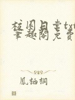 校园日常txt笔趣阁免费阅读