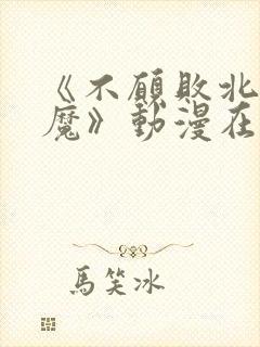 《不愿败北的魅魔》动漫在线看