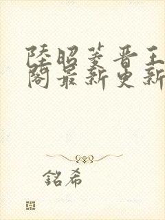 陆昭菱晋王笔趣阁最新更新章节列表封面