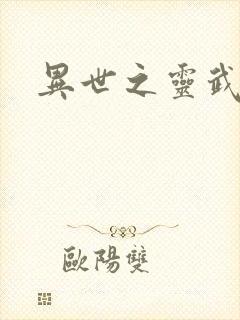 异世之灵武天下