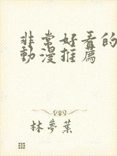 非常好看的恋爱动漫推荐