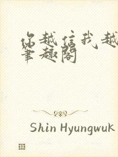 你越信我越真 笔趣阁封面