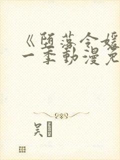 《堕落令媛》第一季动漫免费观看