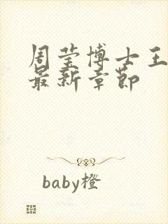 周莹博士王伟忠最新章节