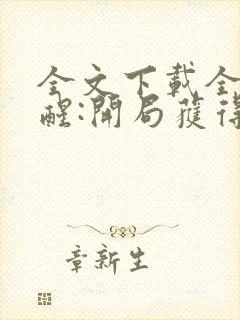 全文下载全民觉醒:开局获得sss级天赋