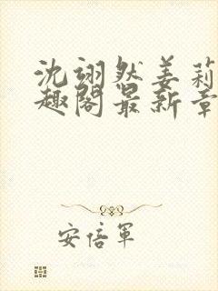 沈翊然姜莉妤笔趣阁最新章节