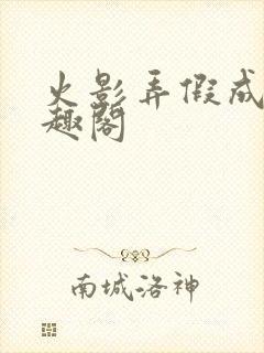 火影弄假成真笔趣阁