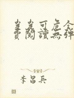 岌岌可危全文免费阅读无弹窗